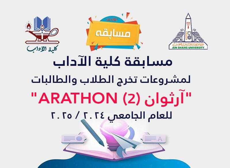 كلية الآداب بجامعة عين شمس تطلق مسابقتها السنوية ”آرثوان 2” لمشروعات تخرج الطلاب