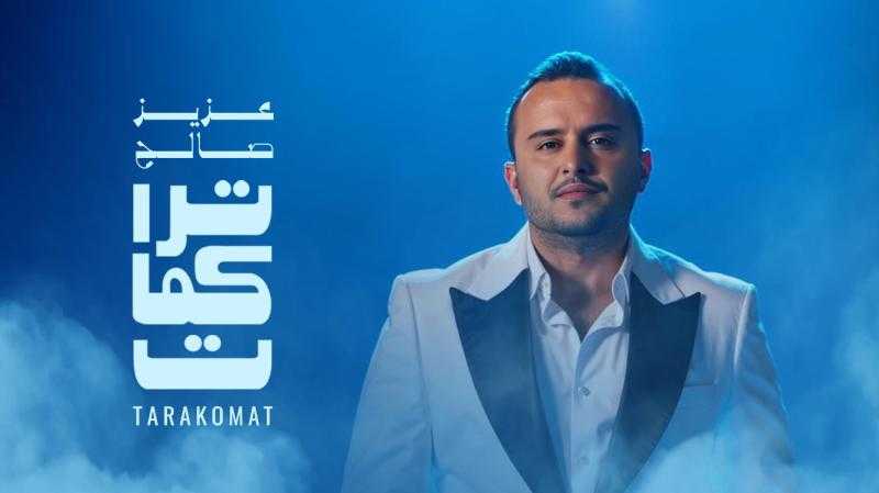 عزيز صالح يطل على الجمهور بـ”تراكمات” في أولى تجاربه المصورة