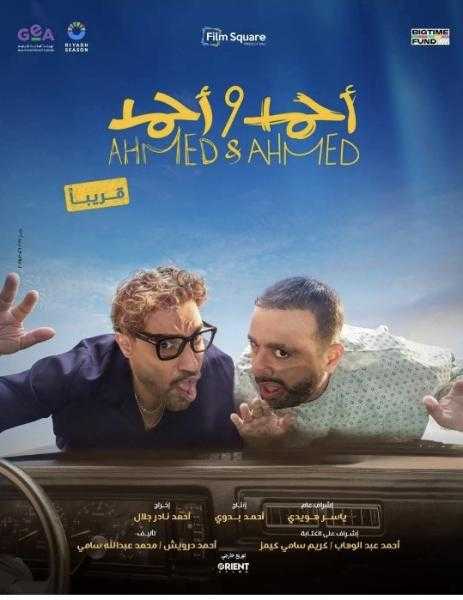 تركي آل الشيخ يشعل حماس الجمهور بفيلم ”أحمد وأحمد”