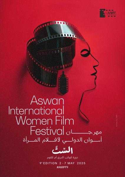 مهرجان أسوان الدولي لأفلام المرأة يعلن عن بوستر دورته التاسعة احتفاءً بأم كلثوم