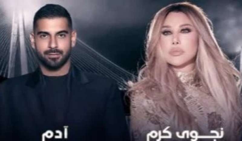 نجوى كرم وآدم 