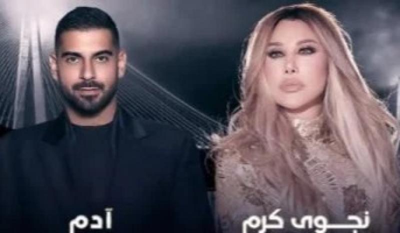 موعد حفل نجوى كرم وآدم.. تفاصيل