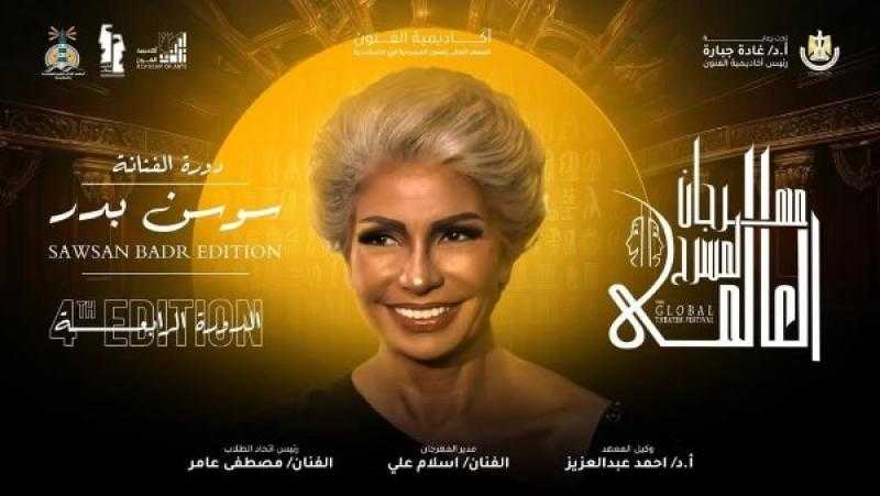 سوسن بدر تشيد بمهرجان المسرح العالمي في دورته الرابعة