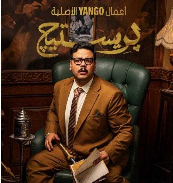 إطلاق البوسترات الفردية لأبطال مسلسل ”بريستيج”