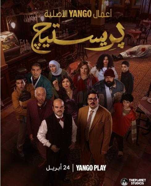 طرح البوسترات الفردية لأبطال مسلسل بريستيج