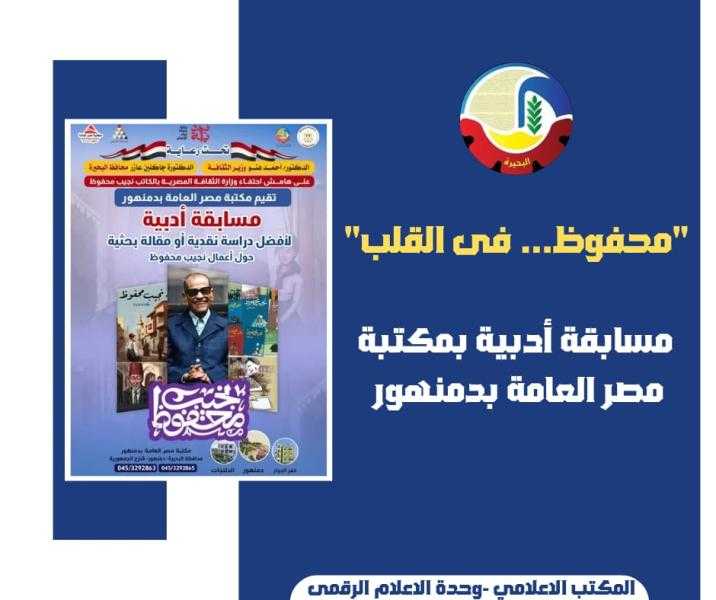 على هامش الإحتفاء بذكرى الأديب العالمي نجيب محفوظ.. مسابقة أدبية بمكتبة مصر العامة بدمنهور