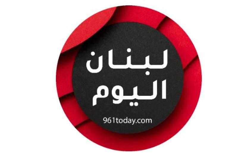 موقع لبنان اليوم، منصة إخبارية رقمية تنبض بنبض لبنان والعالم