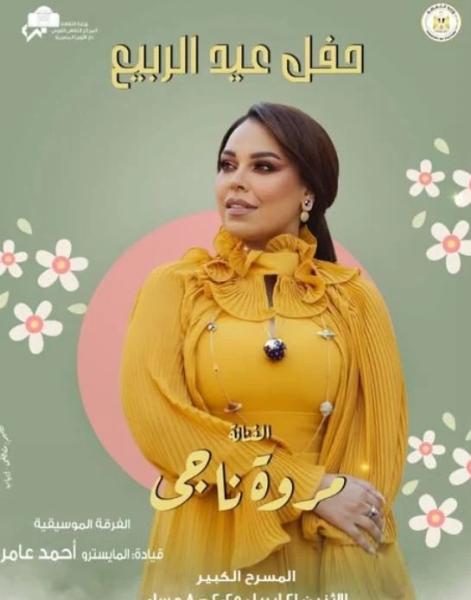تعرف على موعد حفل الفنانة مروة ناجي