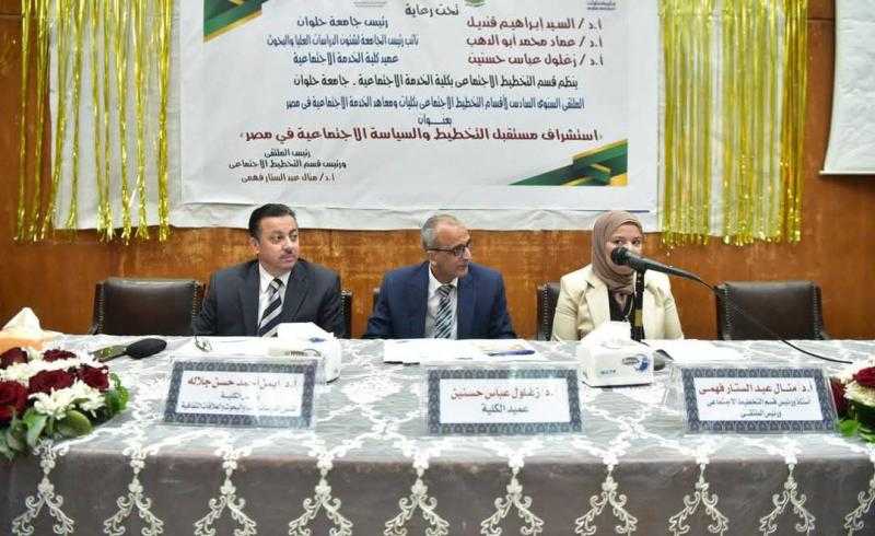 ملتقى بكلية الخدمة الاجتماعية بجامعة حلوان يناقش استشراف مستقبل التخطيط والسياسة الاجتماعية في مصر