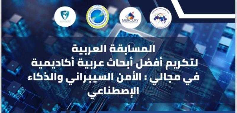 اتحاد مجالس البحث العلمي العربية يعلن عن فتح باب التقدم لمسابقة أفضل بحث عربي في الأمن السيبراني والذكاء الاصطناعي