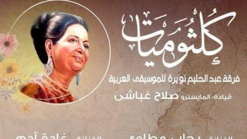حفل كلثوميات على مسرح معهد الموسيقى العربية