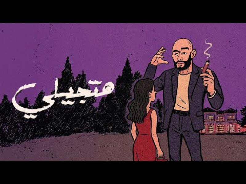 بوستر أغنية هتجيلي