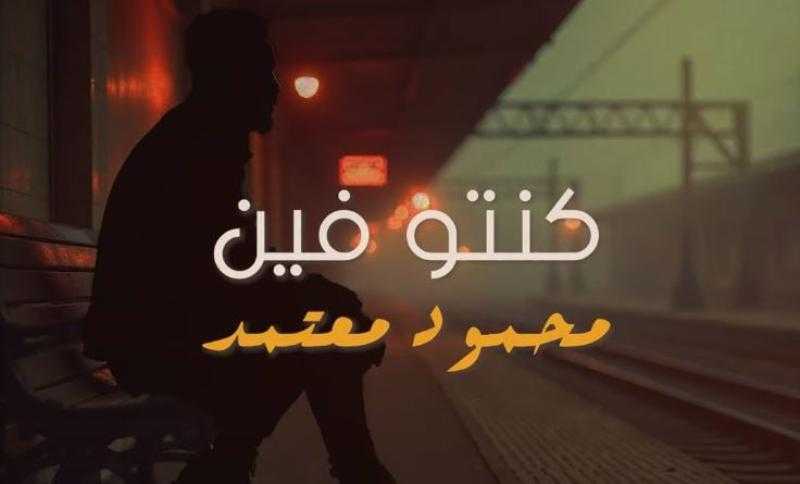 محمود معتمد يطلق ”كنتوا فين” على يوتيوب