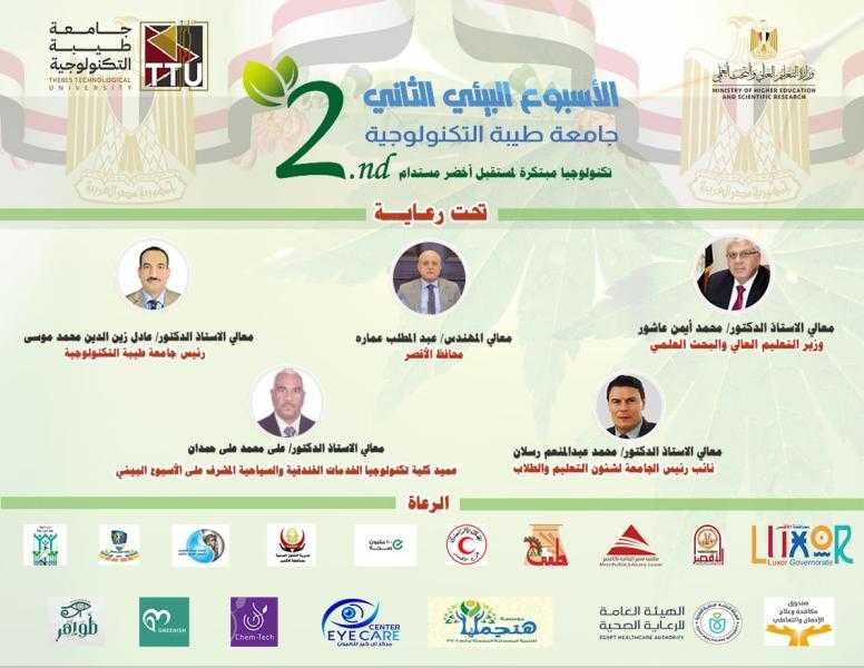 انطلاق الأسبوع البيئي الثاني بجامعة طيبة التكنولوجية تحت شعار تكنولوجيا مبتكرة لمستقبل أخضر مستدام