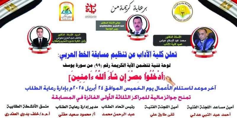 مسابقة فى الخط العربي تحت شعار جمال الخط جمال الفكر بكلية الآداب بجامعة الوادي الجديد