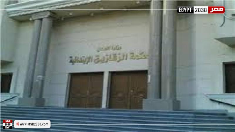 محكمة جنايات الزقازيق