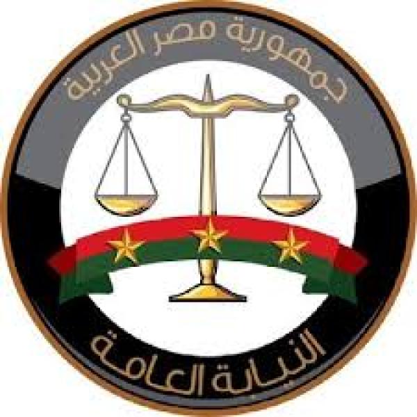 النيابة العامة 