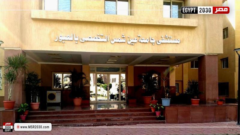 مستشفى جامعة عين شمس بالعبور