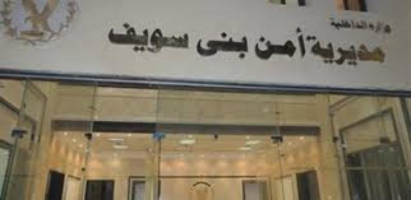 مديرية أمن بنى سويف
