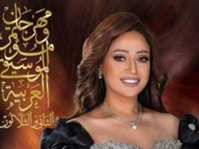 ريهام عبد الحكيم تحيي حفلًا غنائيًا احتفاءً بإرث بليغ حمدي