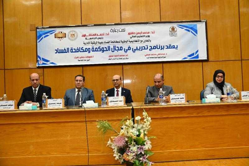 المنشاوي يشهد ختام المرحلة الثانية من البرنامج التدريبي للعاملين بجامعة أسيوط في مجال الحوكمة ومكافحة الفساد