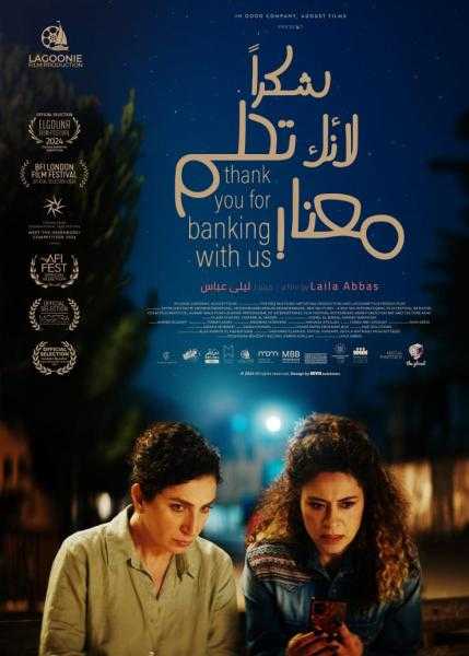 ”شكراً لأنك تحلم معنا”.. فيلم فلسطيني يواصل عروضه بين مصر والسعودية والإمارات