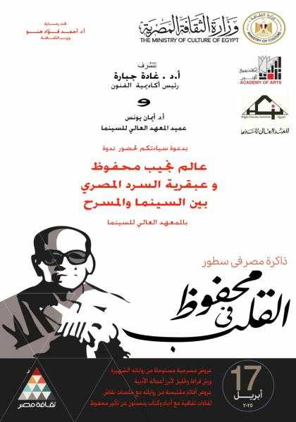 أكاديمية الفنون تشارك فى احتفالية محفوظ فى القلب