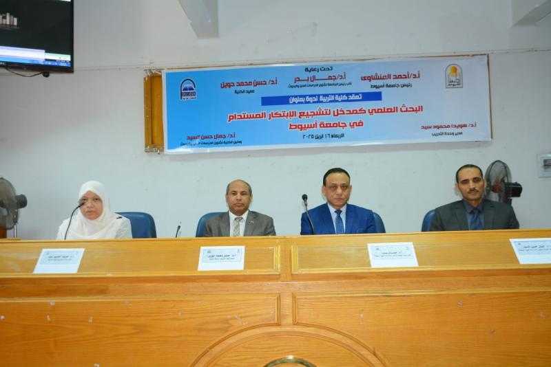 جامعة أسيوط تشهد انطلاق ندوة البحث العلمي كمدخل لتشجيع الابتكار المستدام بكلية التربية