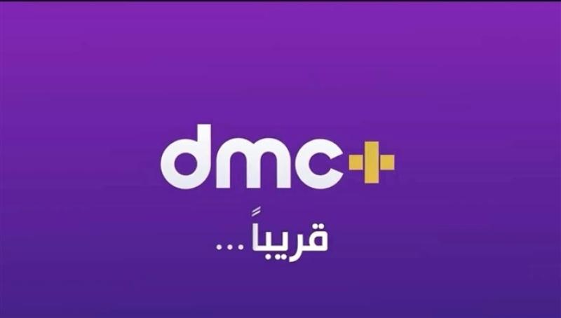 شبكة قنوات dmc تطلق منصتها الجديدة ”+DMC”