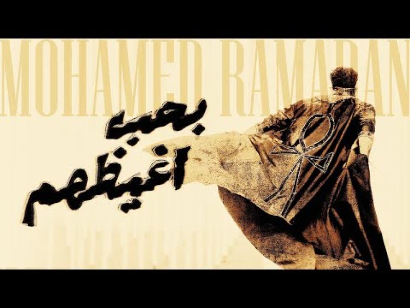 محمد رمضان 