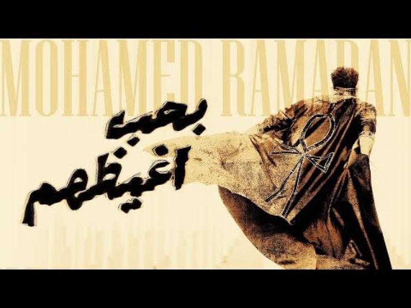 محمد رمضان يطرح أغنية ”بحب أغيظهم”