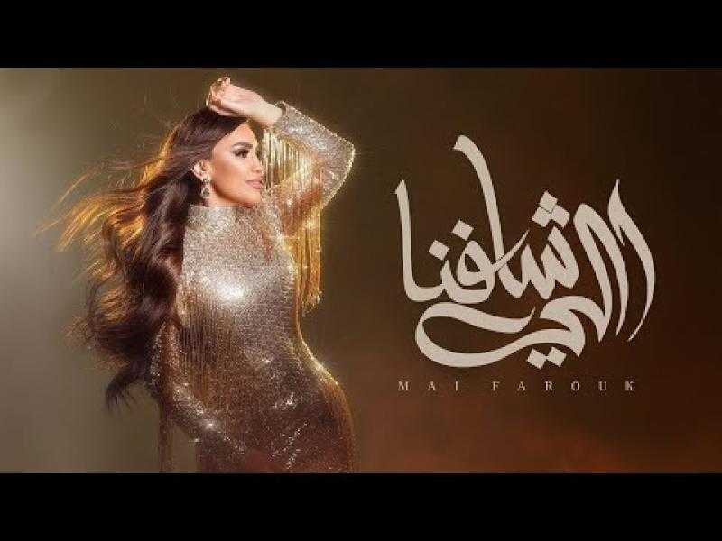 مي فاروق تواصل طرح أغاني ألبومها الجديد ”تاريخي”