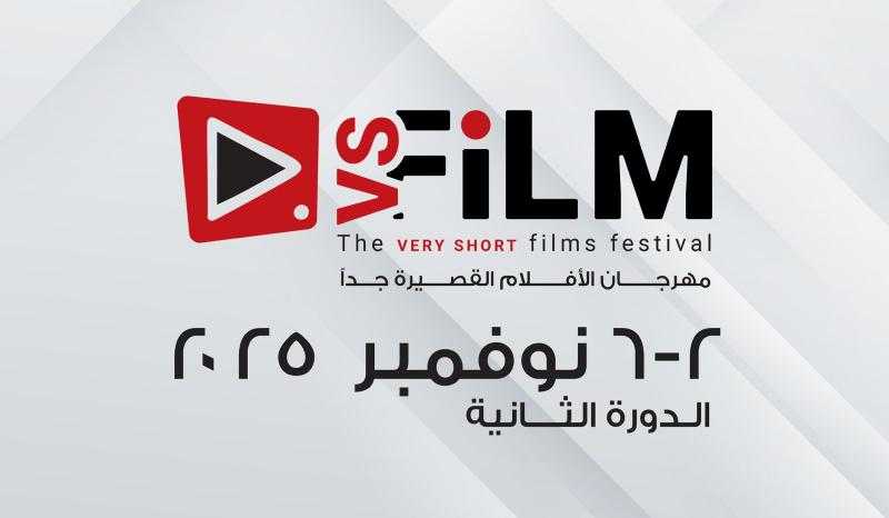 السويس تستعد لاستقبال الدورة الثانية من مهرجان VS-FILM للأفلام القصيرة جدًا في نوفمبر المقبل
