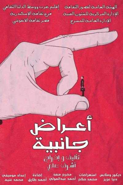 ضمن عروض قصور الثقافة.. أعراض جانبية الليلة على مسرح الأنفوشي