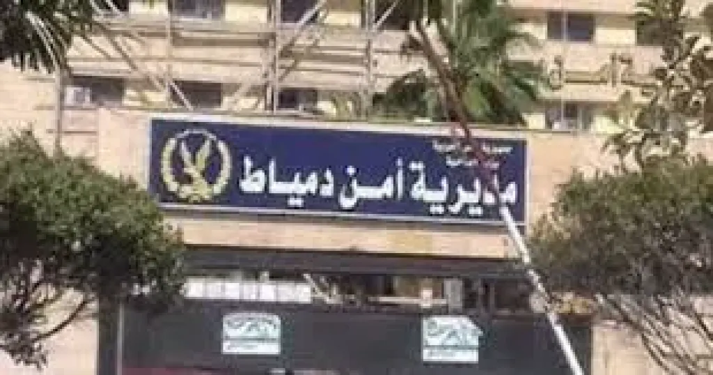 مديرية أمن دمياط 