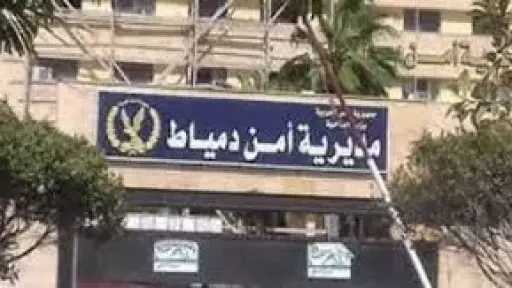 النيابة تصرح بدفن رئيس مباحث مديرية أمن دمياط... النيابة تصرح بدفن رئيس مباحث مديرية أمن دمياط بعد وفاته إثر أزمة قلبية مفاجئة