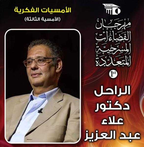 مهرجان الفضاءات المسرحية يكرّم د. علاء عبد العزيز ويحتفي برموز المسرح في أمسية مؤثرة