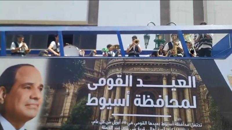 محافظ أسيوط يُطلق أتوبيسات سياحية مكشوفة تجوب شوارع المحافظة بفرقة استعراضية وغنائية احتفالًا بالعيد القومي الـ226