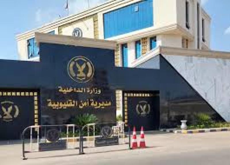مديرية أمن القليوبية