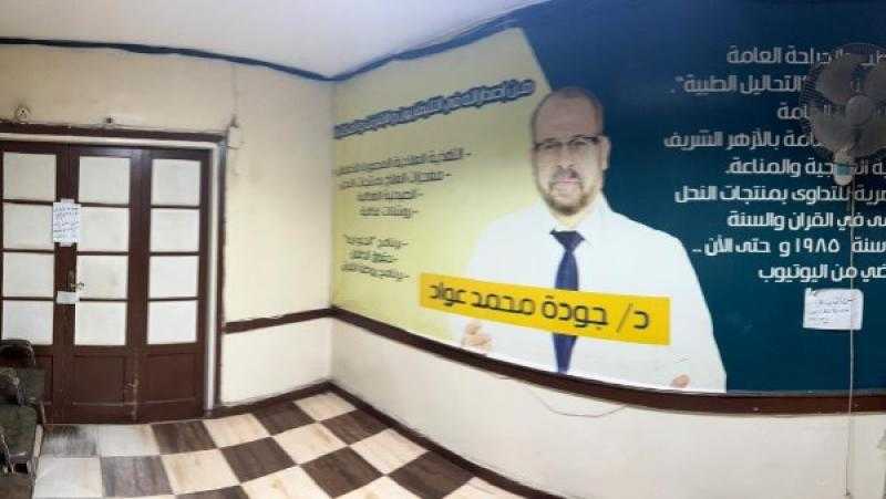 دكتور الأعشاب وسم النحل .. الصحة: إغلاق مركز ومعمل جودة محمد عواد