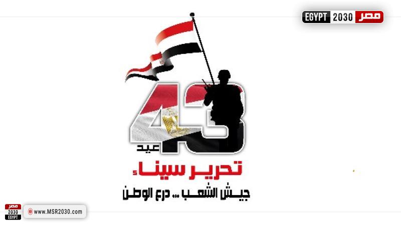 عيد تحرير سيناء