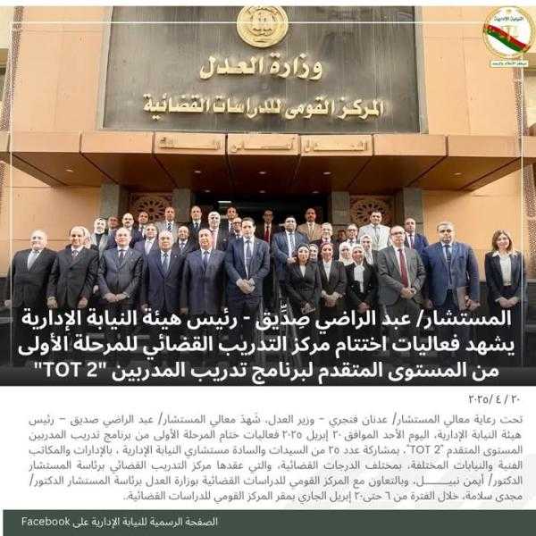 النيابة الإدارية تختتم المرحلة الأولى من برنامج تدريب المدربين ”TOT 2” بحضور رئيس الهيئة ومساعد وزير العدل