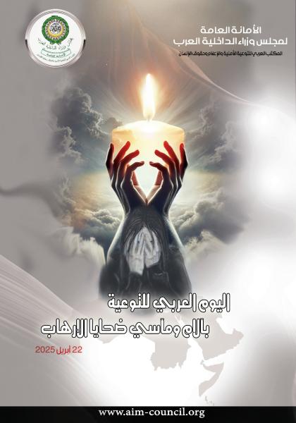 اليوم العربي للتوعية