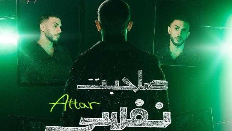 عطار يطرح ميني ألبومه الأول ”صاحبت نفسى” على يوتيوب والمنصات الرقمية