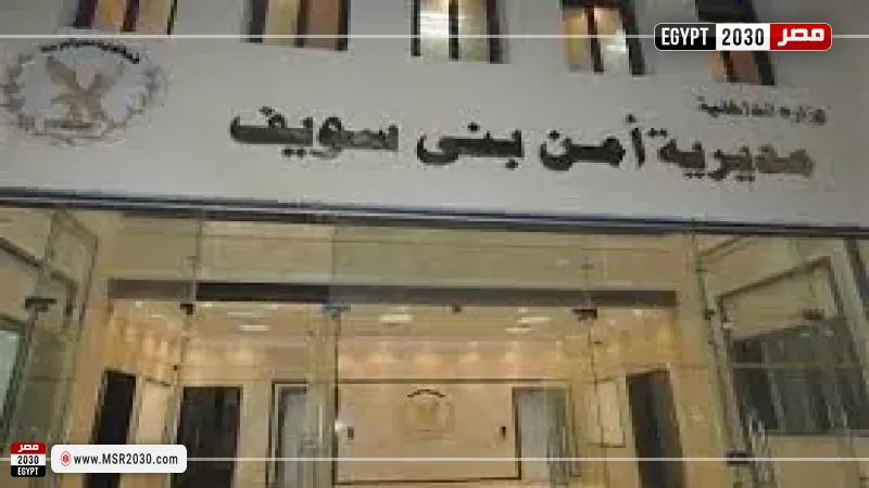 مديرية أمن بني سويف