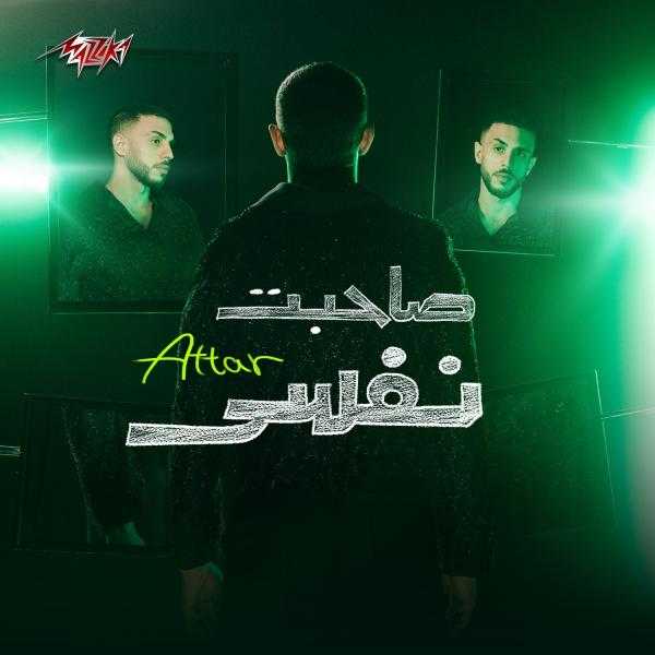 ”صاحبت نفسي”.. عطار يطلق أول ميني ألبوم بتوقيعه الكامل ويواصل مشواره مع مزيكا