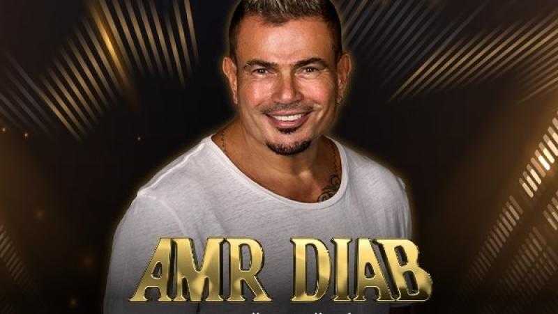 شروط دخول حفل الفنان عمرو دياب