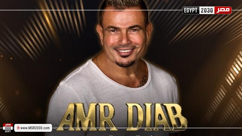 عمرو دياب