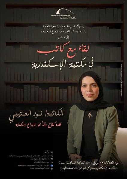 الكاتبة الأردنية نور العتيبي بمكتبة الإسكندرية