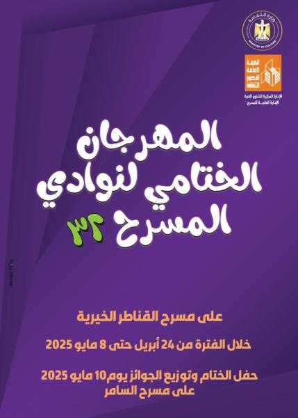غدا.. انطلاق المهرجان الختامي لنوادي المسرح في دورته الـ32 بالقناطر الخيرية